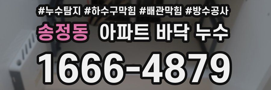 송정동 아파트 바닥 누수