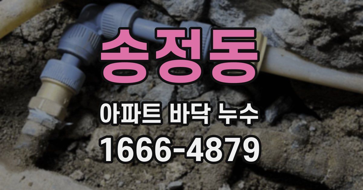 송정동 아파트 바닥 누수