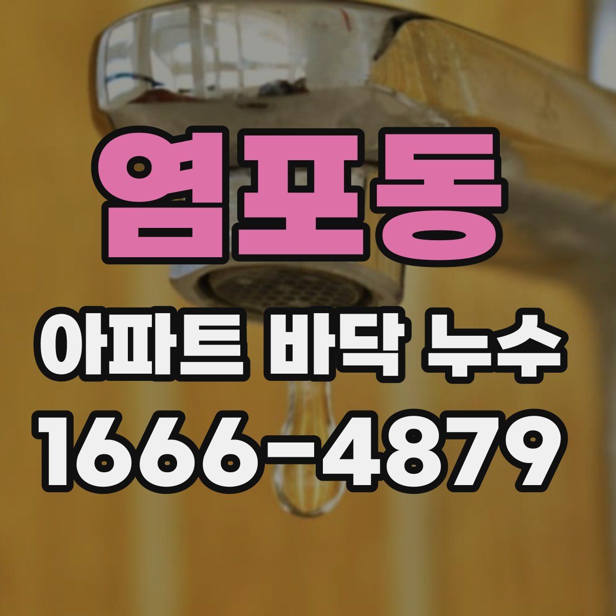 염포동 아파트 바닥 누수