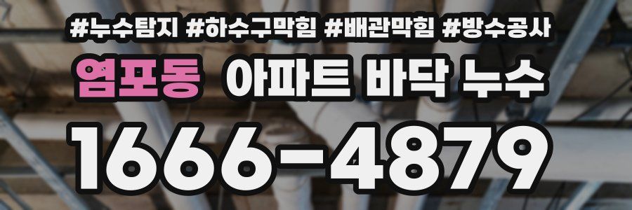 염포동 아파트 바닥 누수