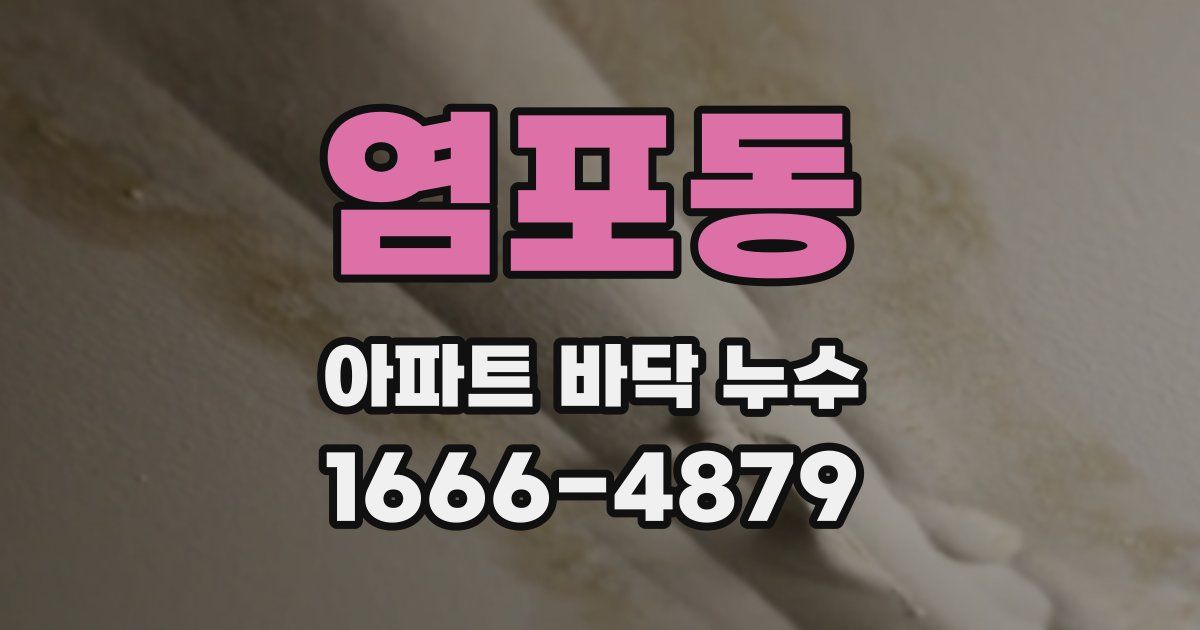 염포동 아파트 바닥 누수