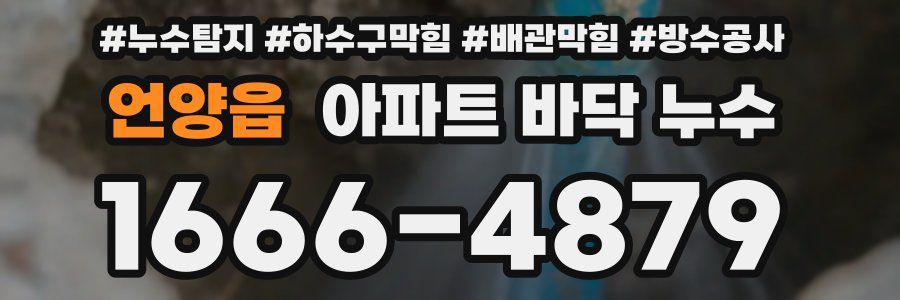언양읍 아파트 바닥 누수