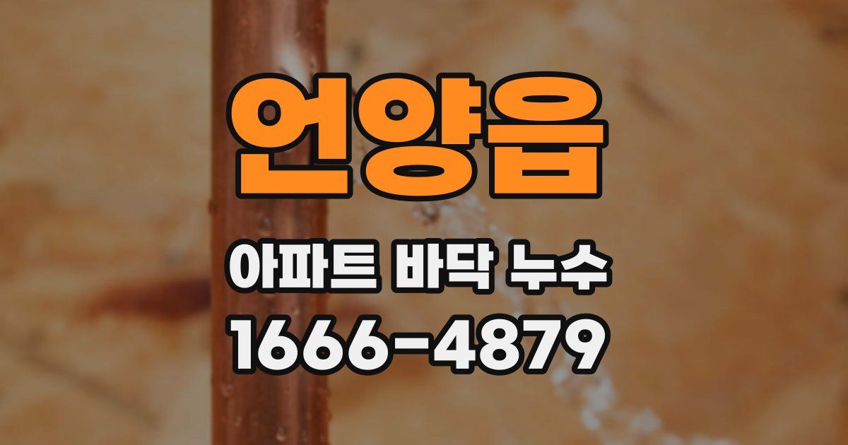 언양읍 아파트 바닥 누수