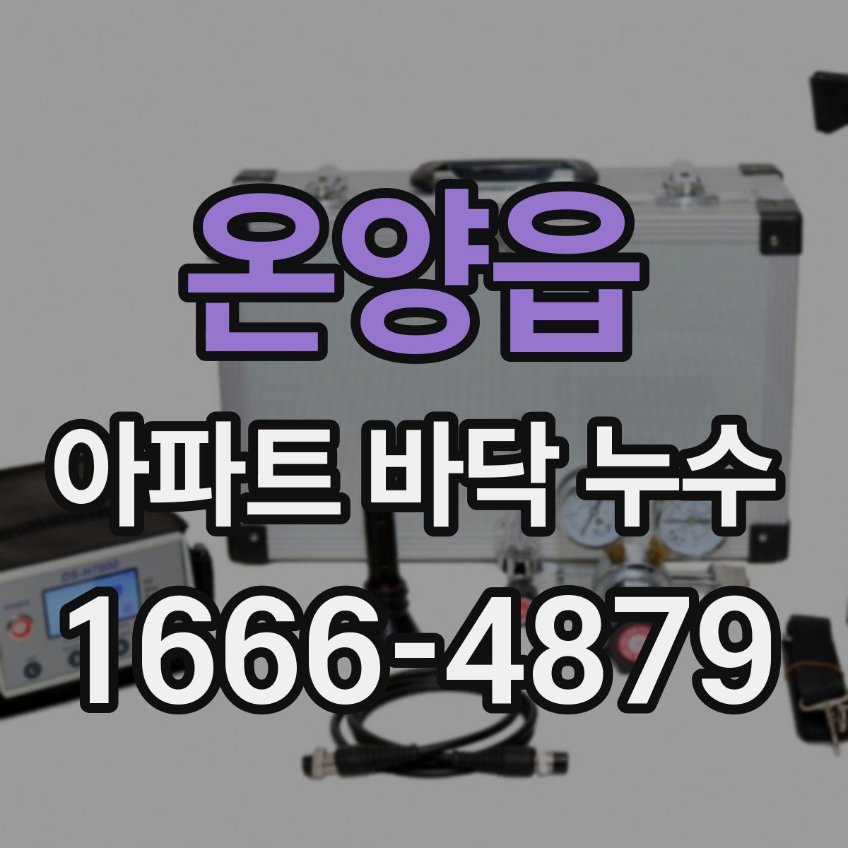 온양읍 아파트 바닥 누수