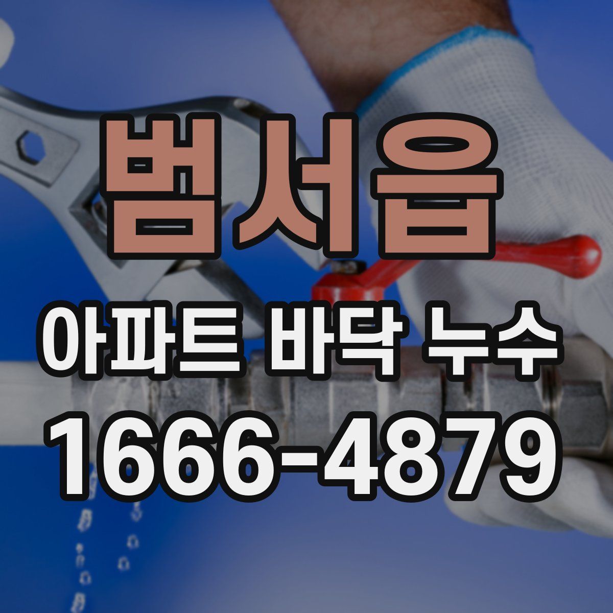 범서읍 아파트 바닥 누수