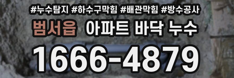 범서읍 아파트 바닥 누수