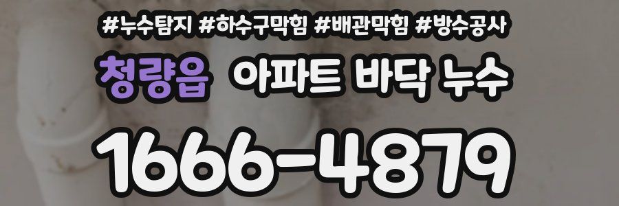 청량읍 아파트 바닥 누수