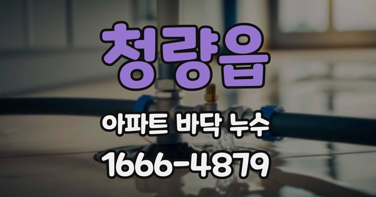 청량읍 아파트 바닥 누수