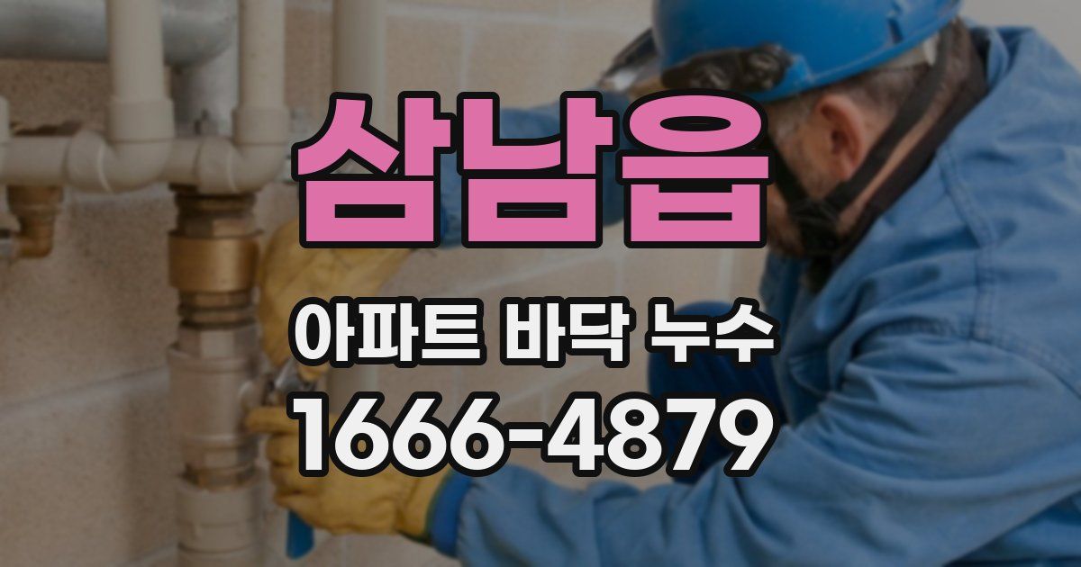 삼남읍 아파트 바닥 누수