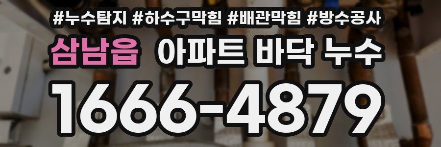 삼남읍 아파트 바닥 누수