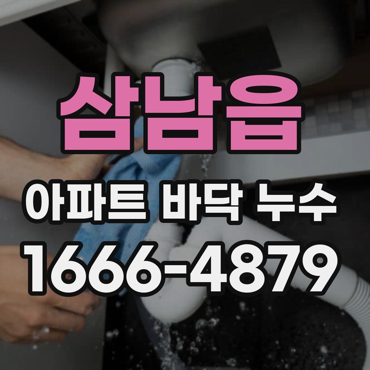 삼남읍 아파트 바닥 누수