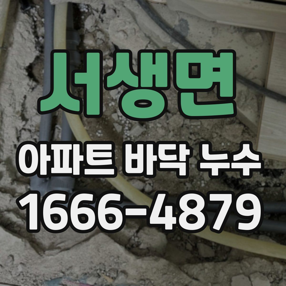 서생면 아파트 바닥 누수