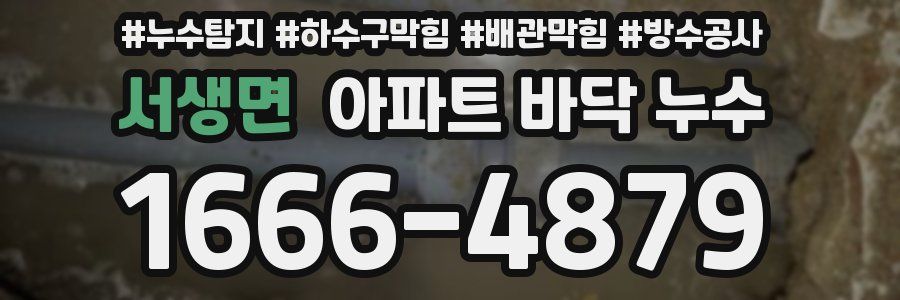 서생면 아파트 바닥 누수