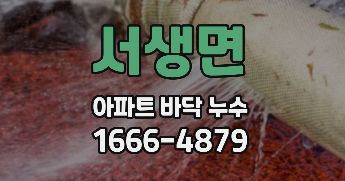 서생면 아파트 바닥 누수