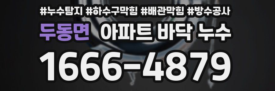 두동면 아파트 바닥 누수