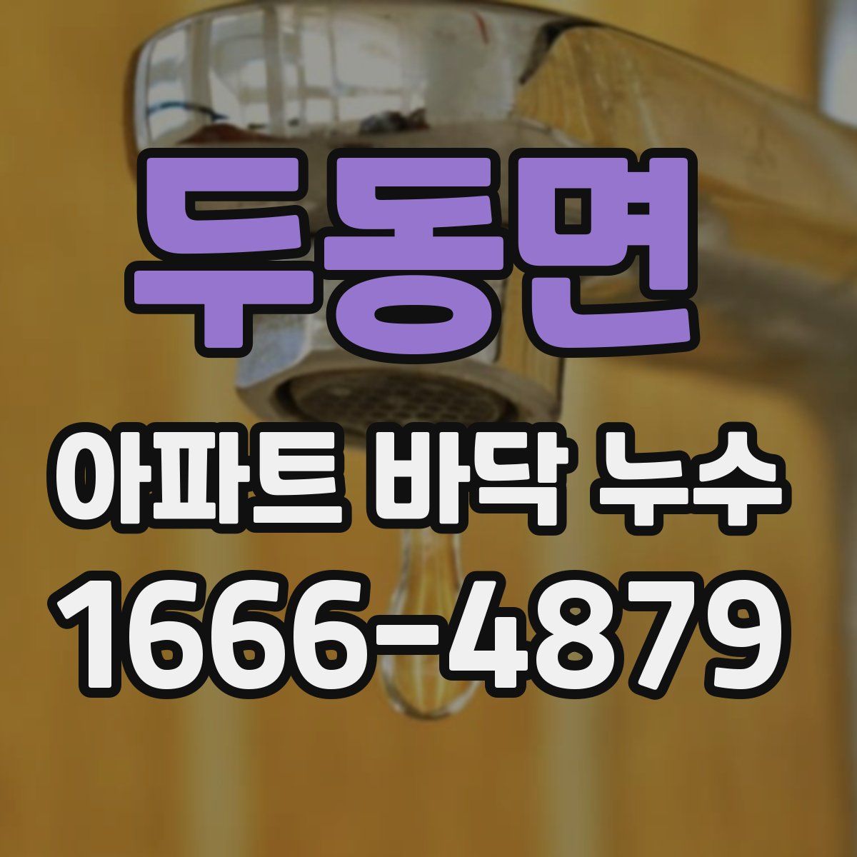 두동면 아파트 바닥 누수