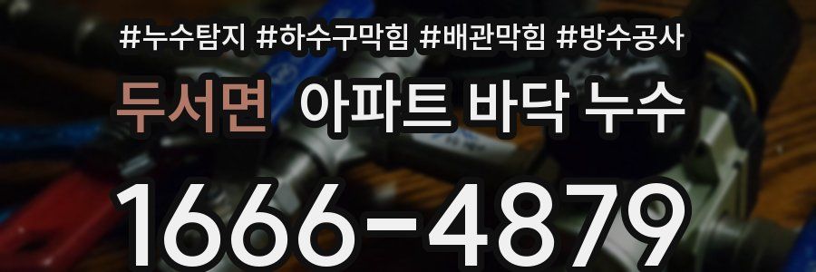 두서면 아파트 바닥 누수