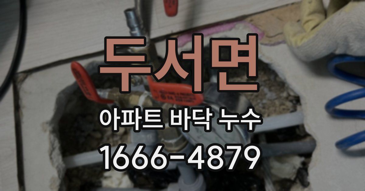 두서면 아파트 바닥 누수