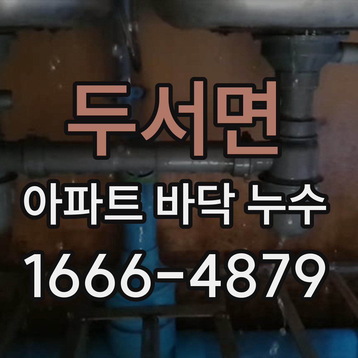 두서면 아파트 바닥 누수