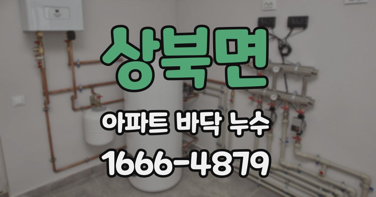 상북면 아파트 바닥 누수