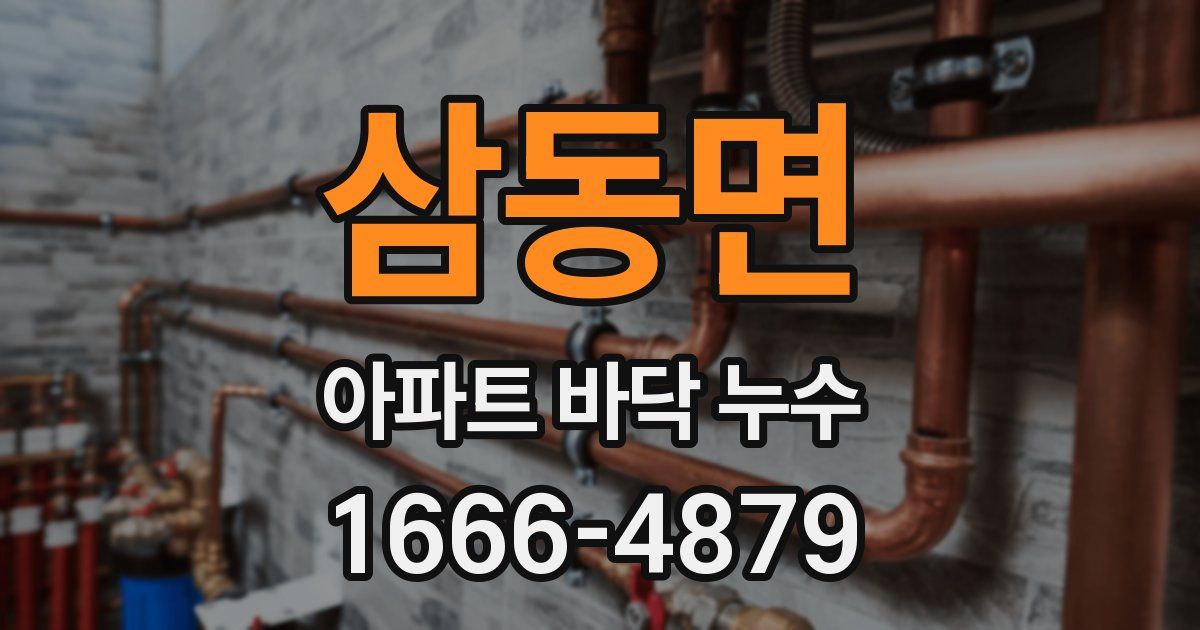 삼동면 아파트 바닥 누수