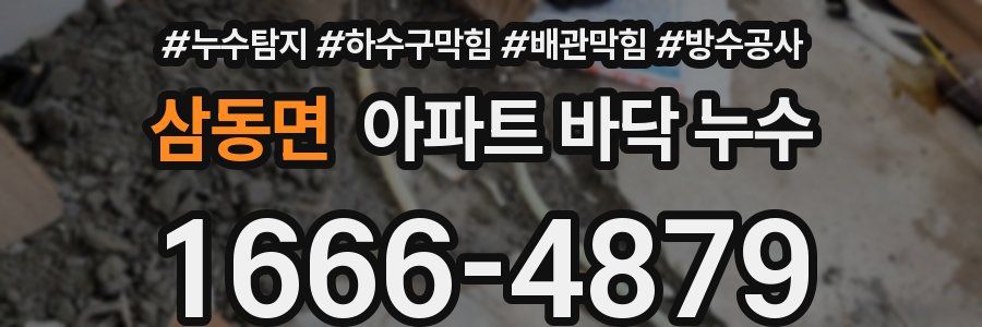 삼동면 아파트 바닥 누수