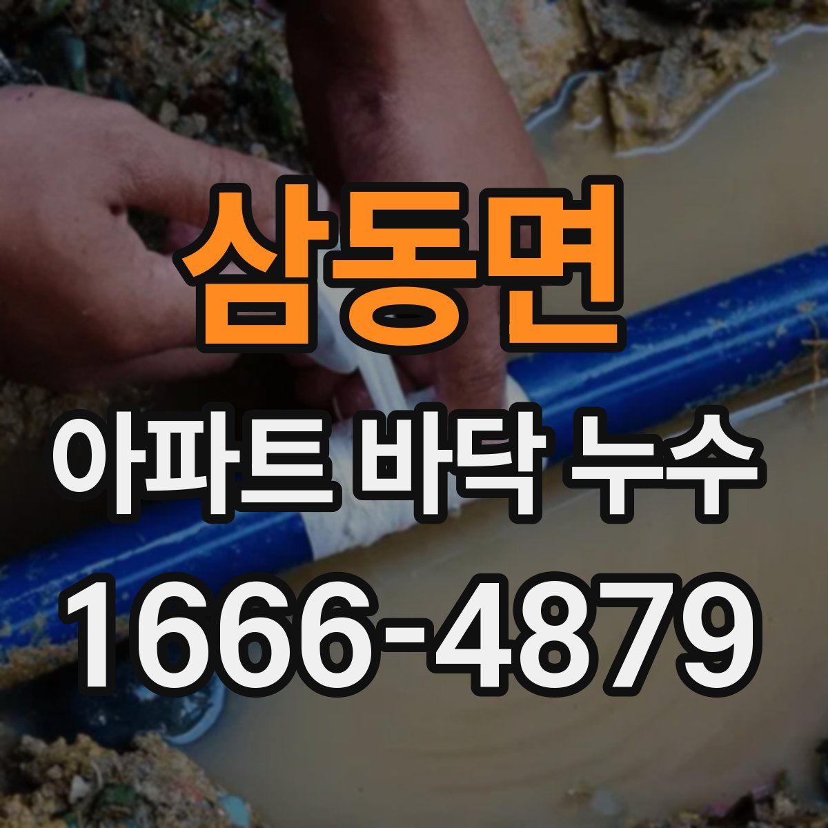 삼동면 아파트 바닥 누수