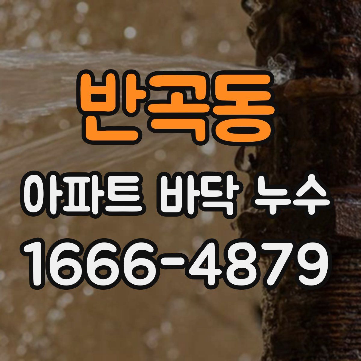 반곡동 아파트 바닥 누수