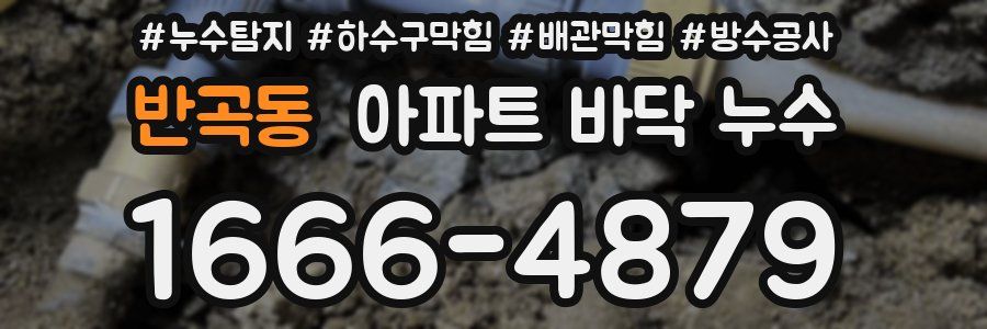 반곡동 아파트 바닥 누수