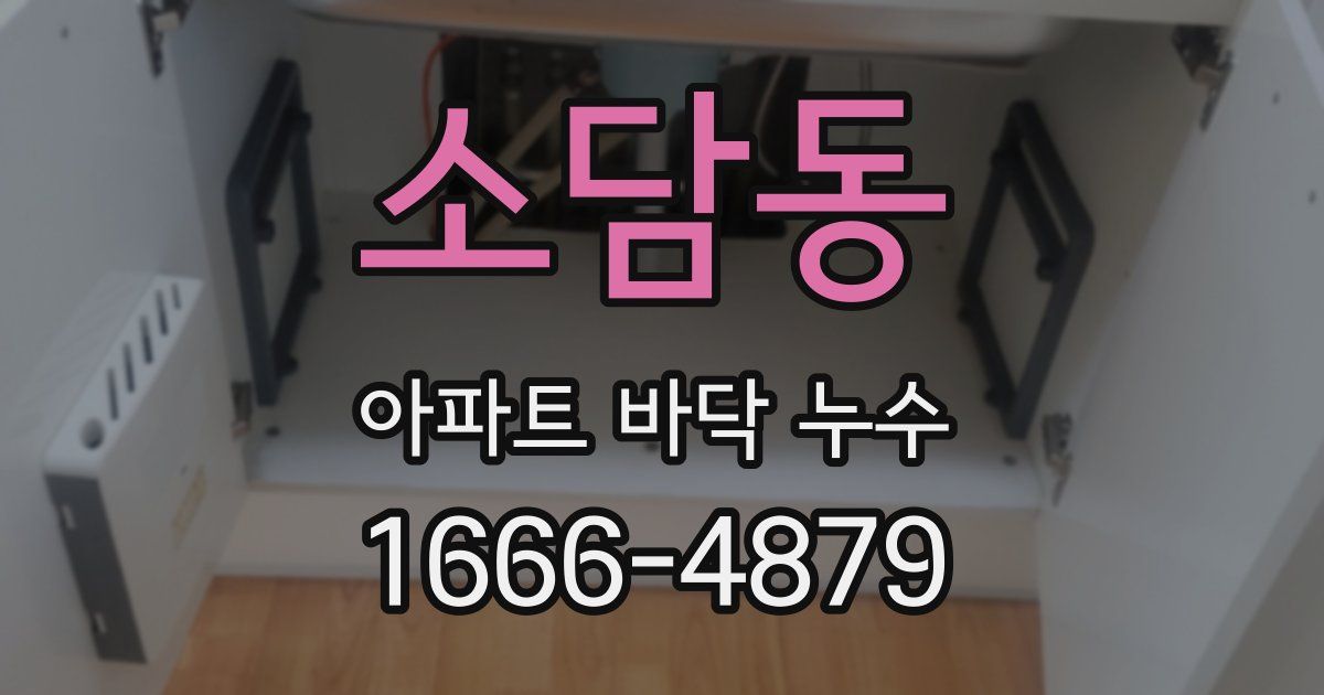 소담동 아파트 바닥 누수