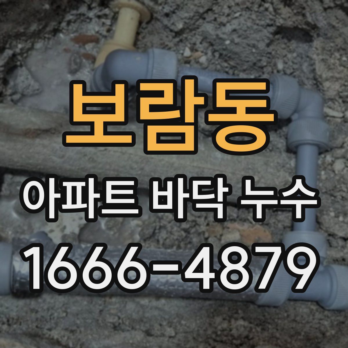보람동 아파트 바닥 누수