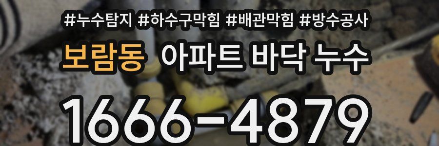 보람동 아파트 바닥 누수