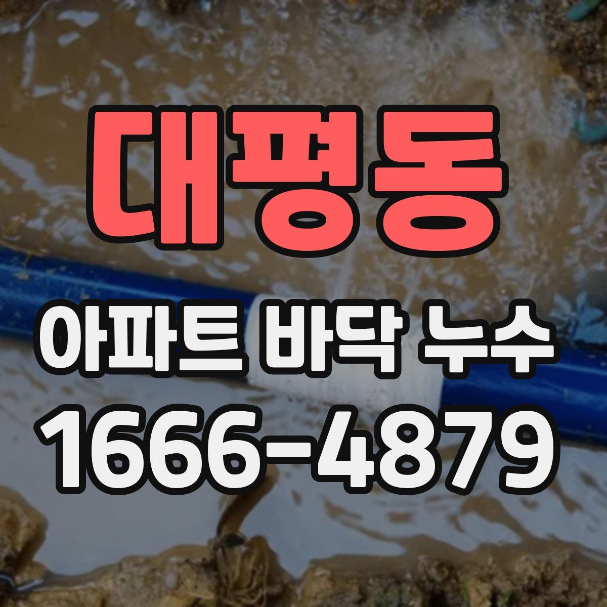 대평동 아파트 바닥 누수