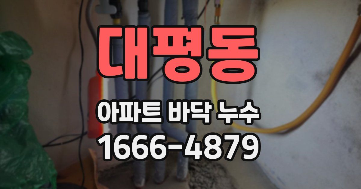 대평동 아파트 바닥 누수
