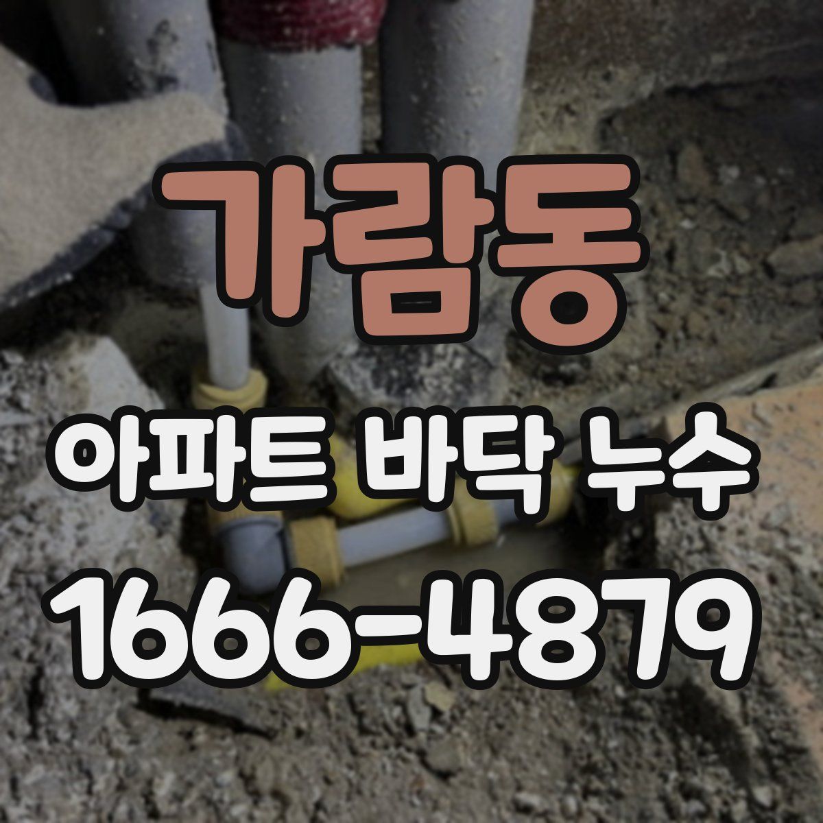 가람동 아파트 바닥 누수