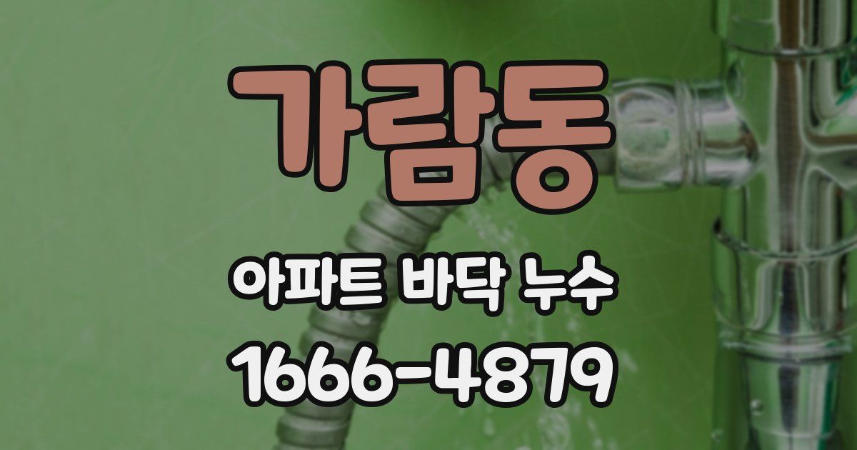 가람동 아파트 바닥 누수