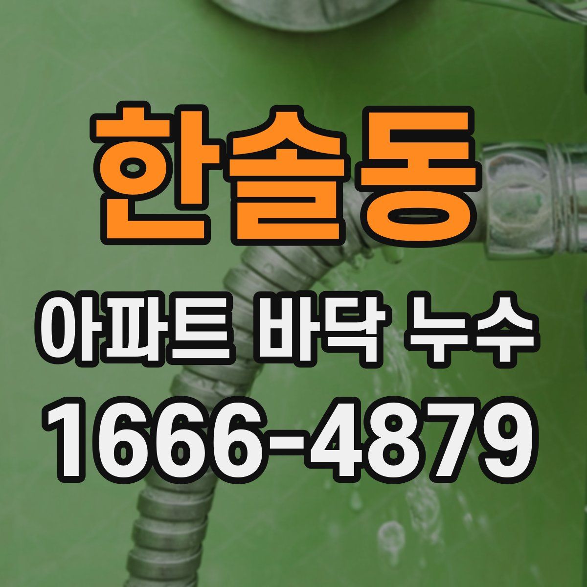 한솔동 아파트 바닥 누수