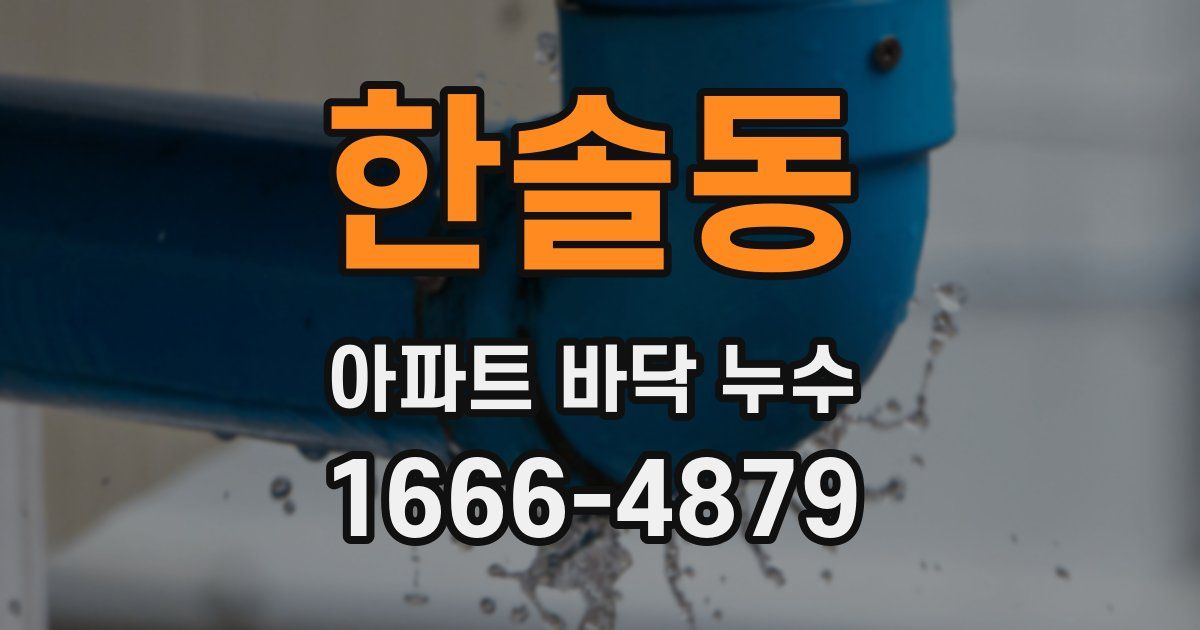 한솔동 아파트 바닥 누수