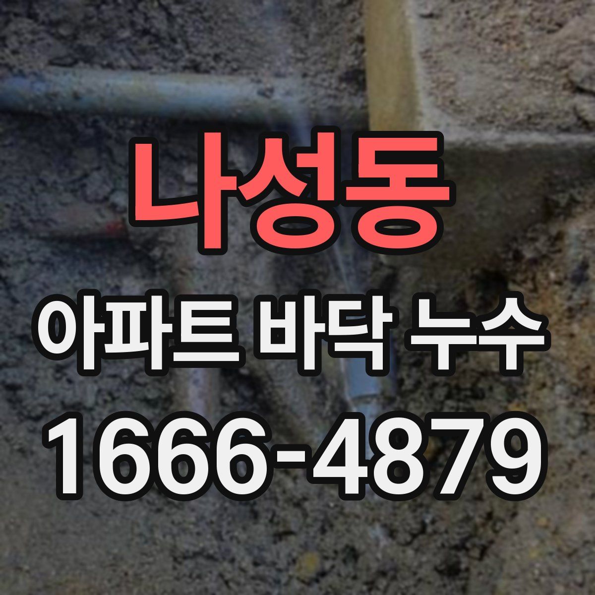 나성동 아파트 바닥 누수