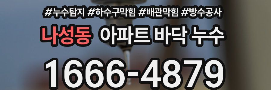 나성동 아파트 바닥 누수