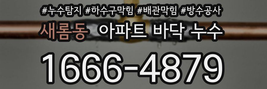 새롬동 아파트 바닥 누수