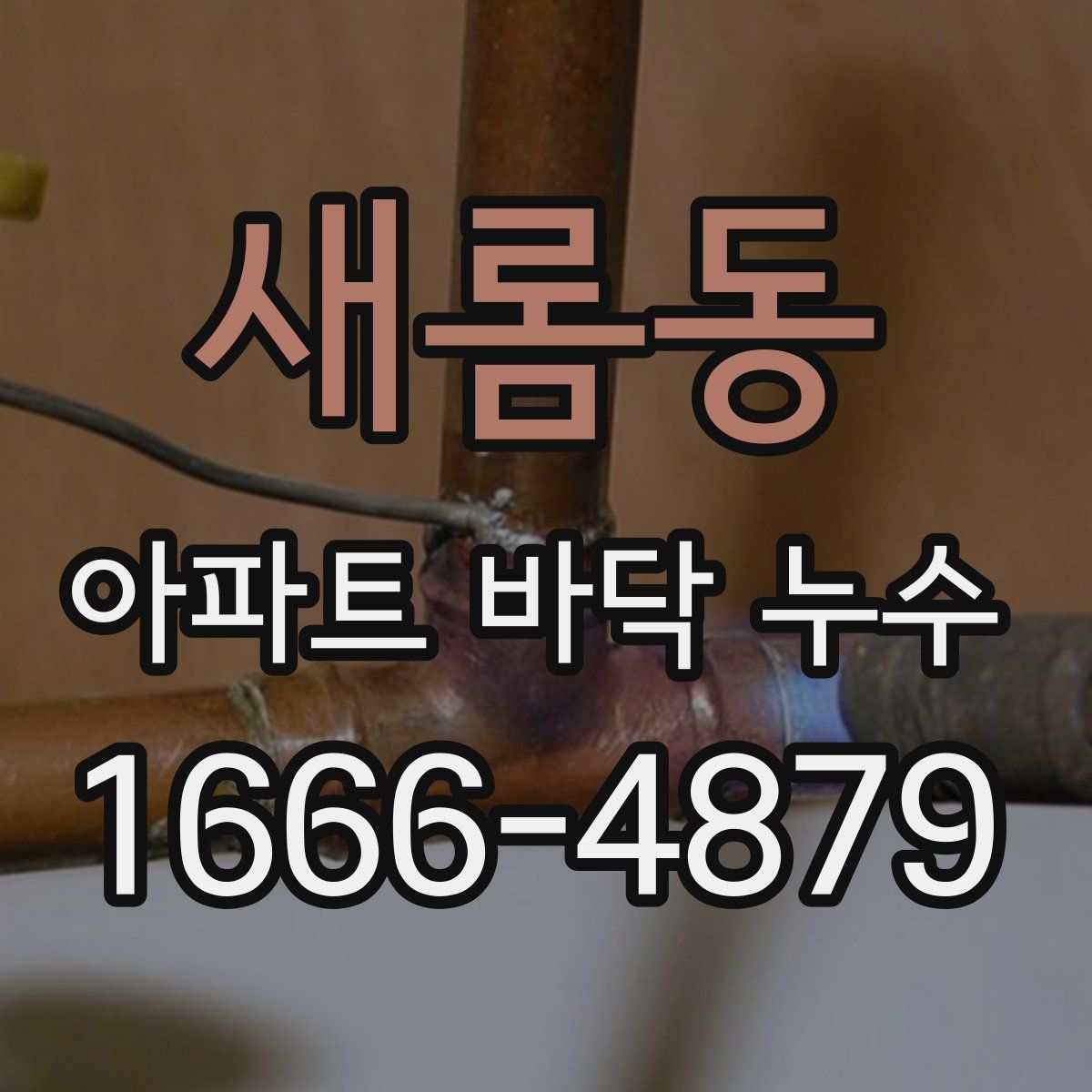 새롬동 아파트 바닥 누수
