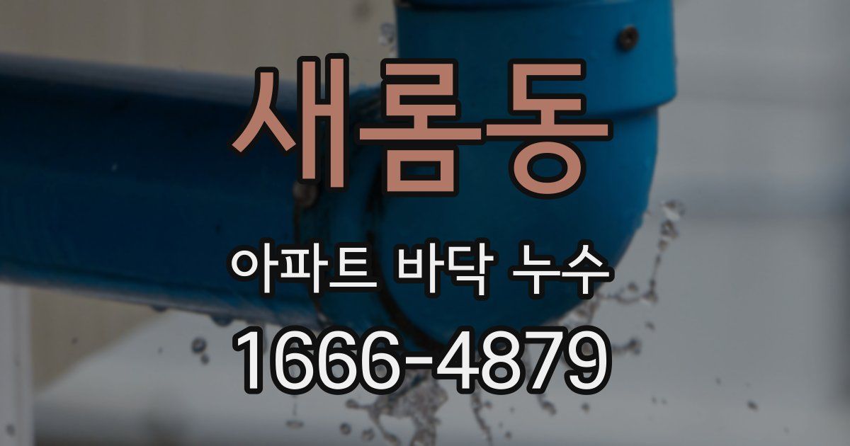 새롬동 아파트 바닥 누수