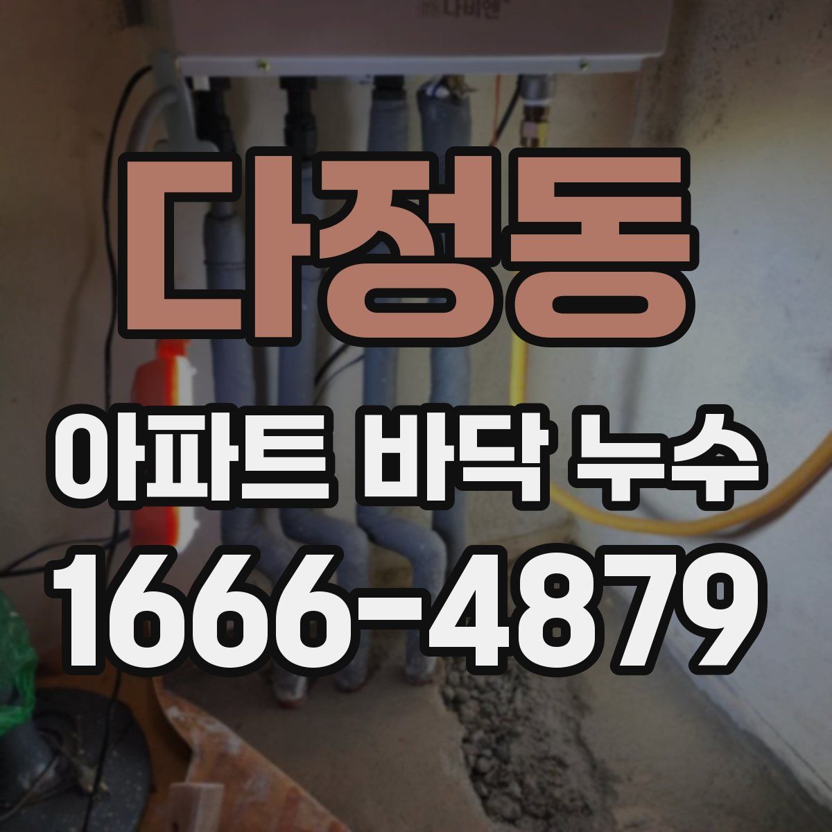 다정동 아파트 바닥 누수