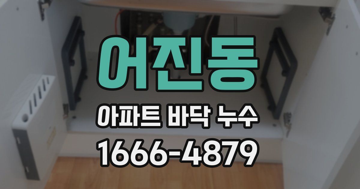 어진동 아파트 바닥 누수