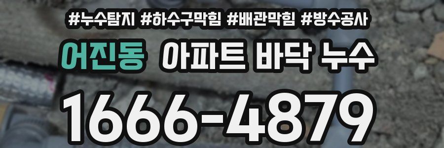 어진동 아파트 바닥 누수