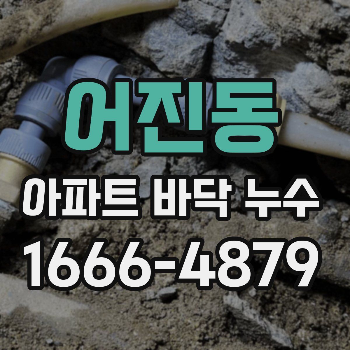 어진동 아파트 바닥 누수