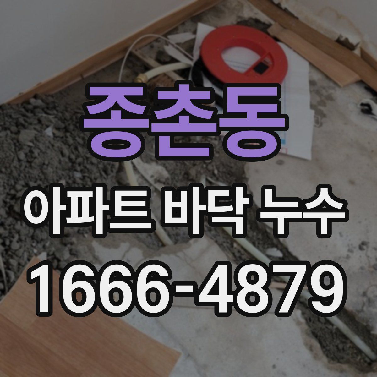 종촌동 아파트 바닥 누수