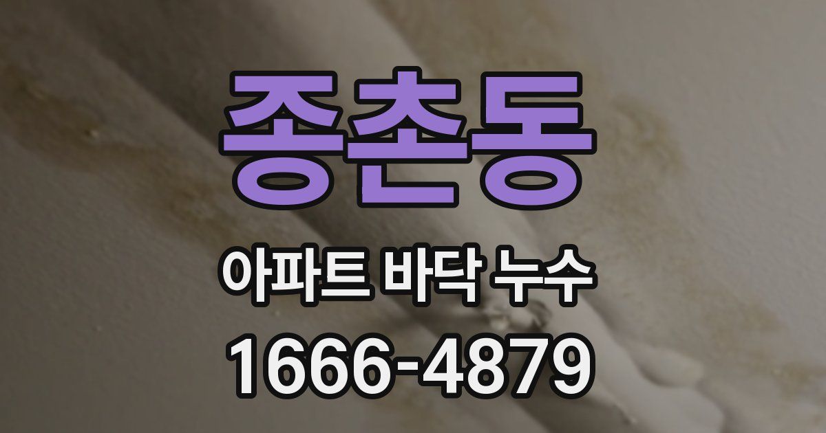 종촌동 아파트 바닥 누수