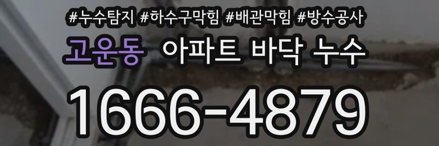고운동 아파트 바닥 누수